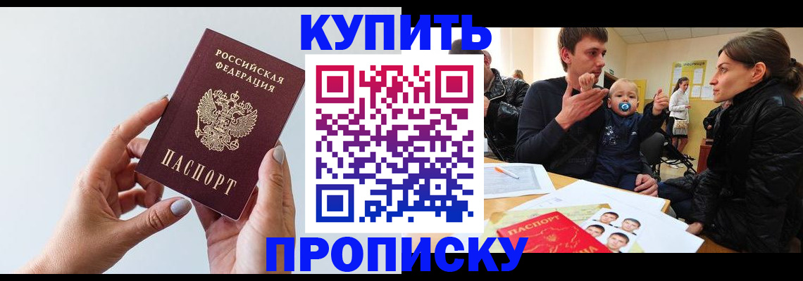 прописка 2025 в Пятигорске