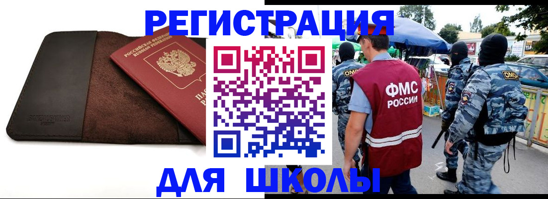 прописка для школы в Пятигорске